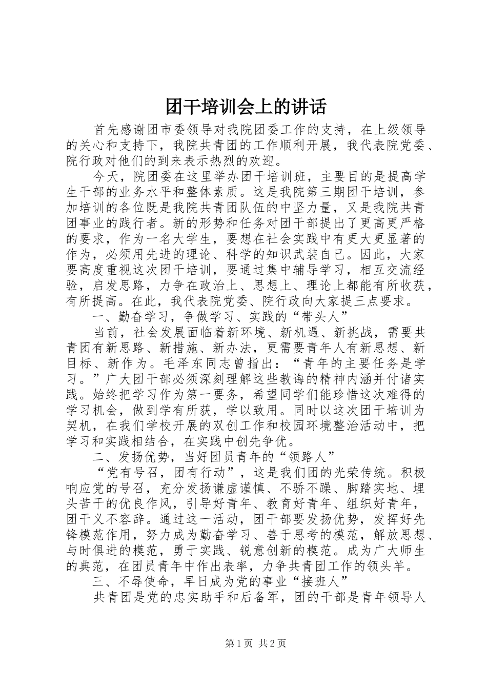 2024年团干培训会上的致辞_第1页