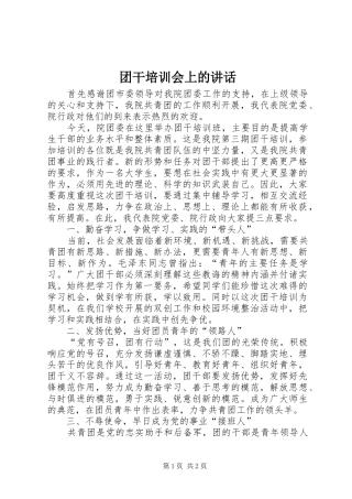 2024年团干培训会上的致辞