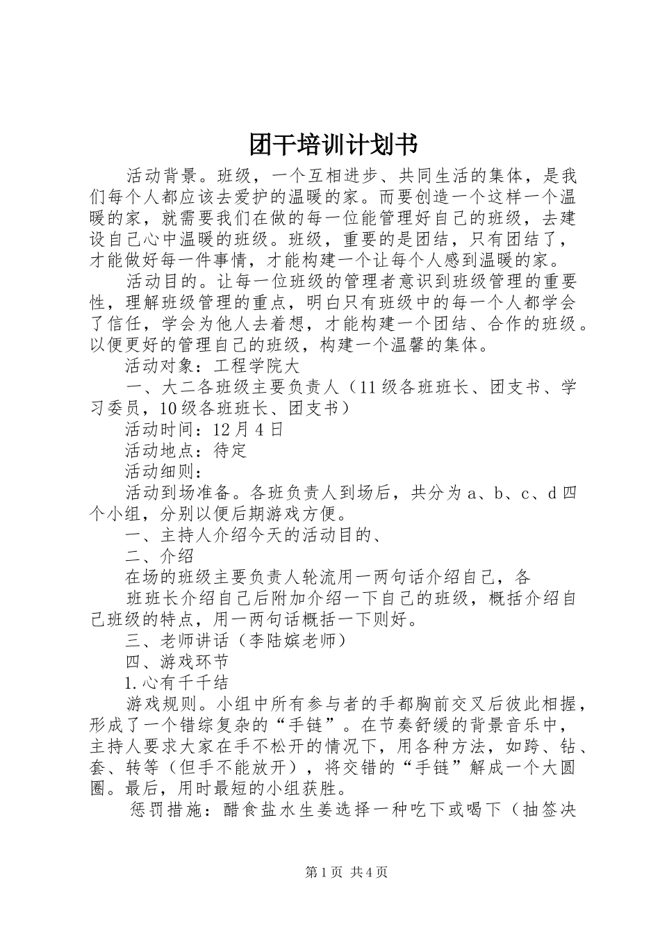 2024年团干培训计划书_第1页