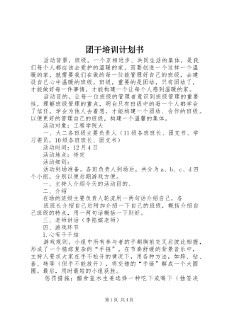2024年团干培训计划书