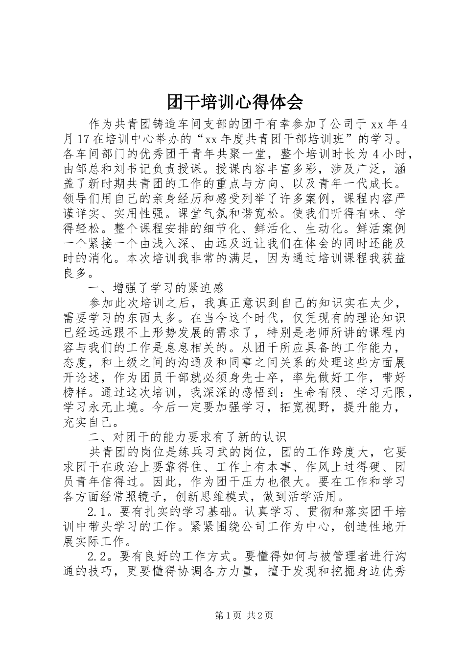 2024年团干培训心得体会_第1页