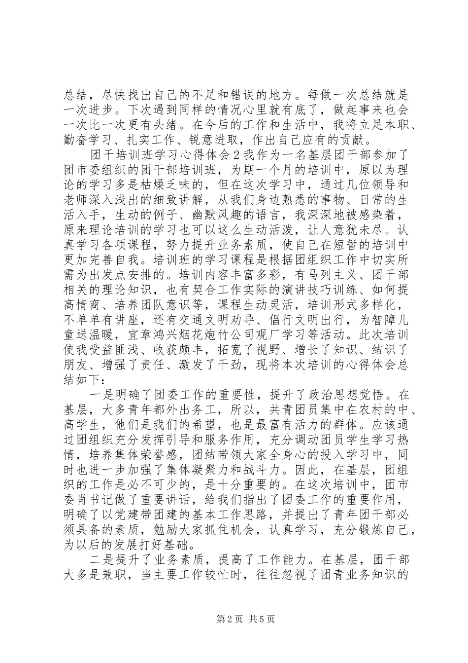 2024年团干培训心得体会例文大全_第2页