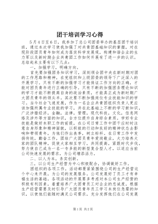 2024年团干培训学习心得