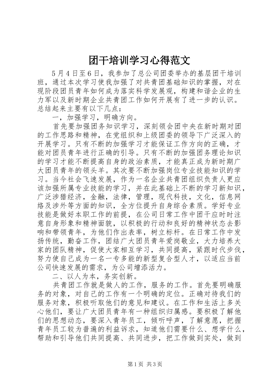 2024年团干培训学习心得范文_第1页