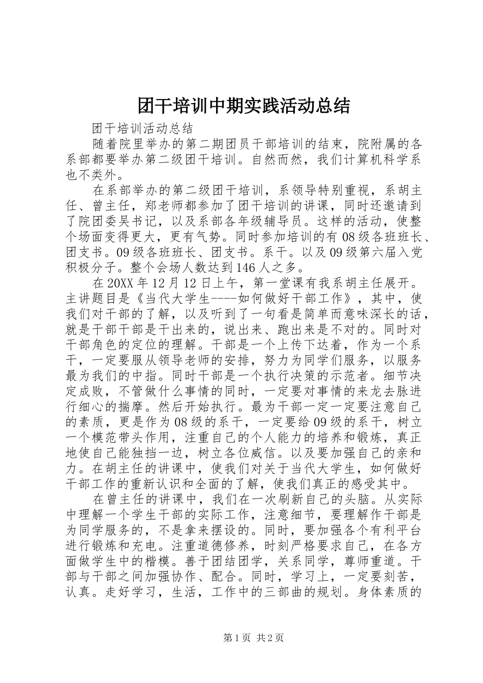 2024年团干培训中期实践活动总结_第1页