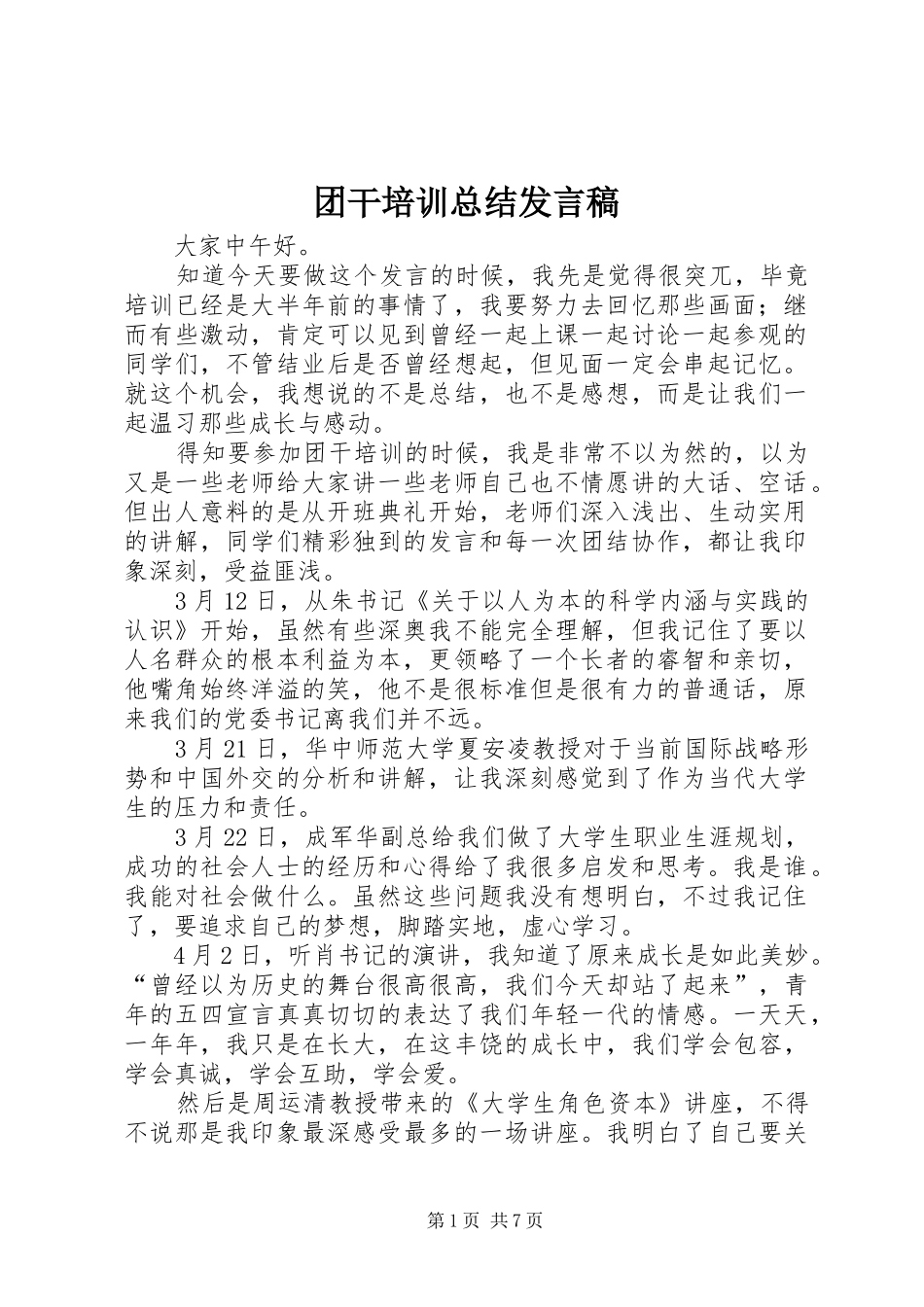 2024年团干培训总结讲话稿_第1页