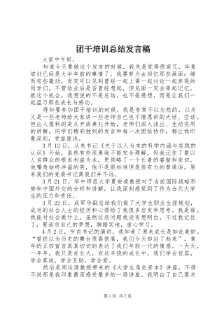 2024年团干培训总结讲话稿