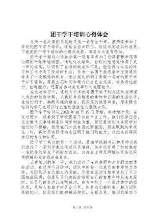 2024年团干学干培训心得体会