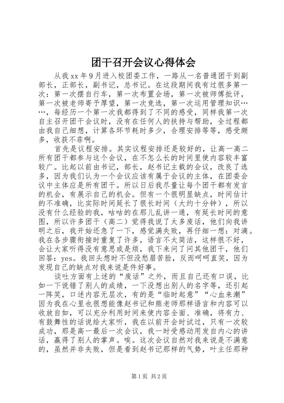 2024年团干召开会议心得体会_第1页