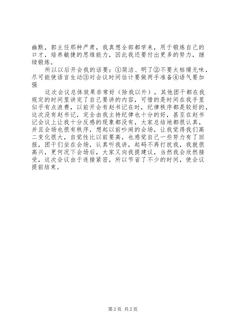 2024年团干召开会议心得体会_第2页