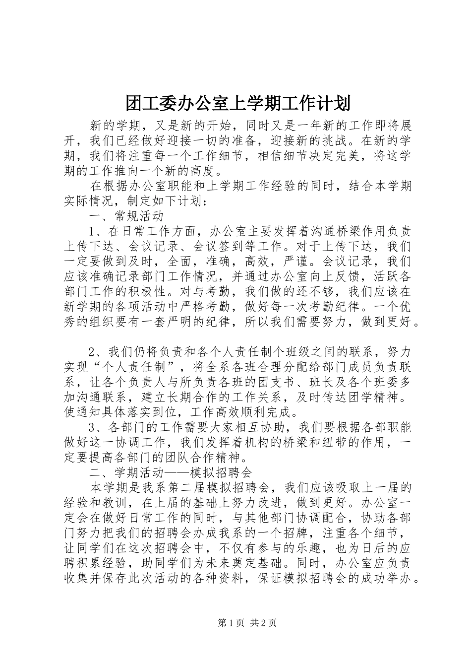 2024年团工委办公室上学期工作计划_第1页