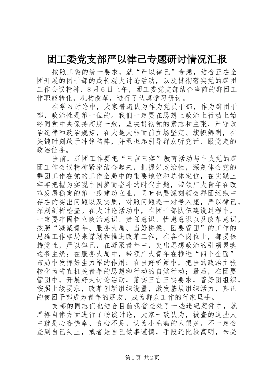 2024年团工委党支部严以律己专题研讨情况汇报_第1页