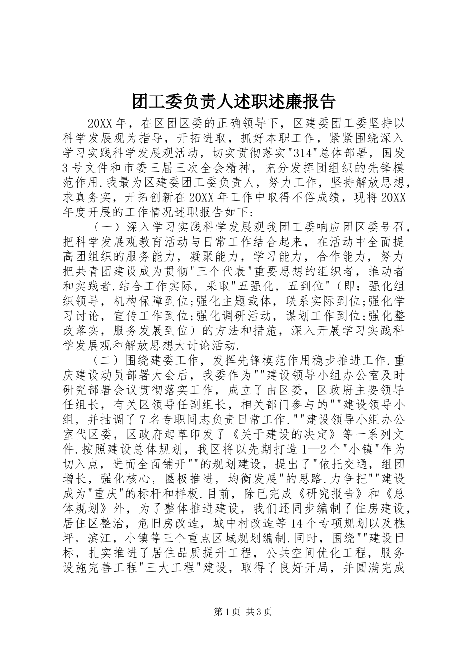 2024年团工委负责人述职述廉报告_第1页