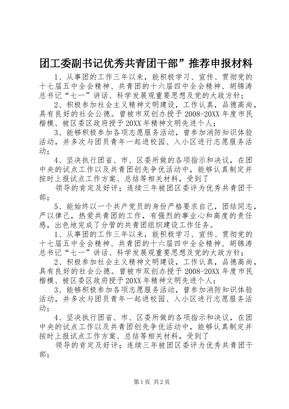 2024年团工委副书记优秀共青团干部推荐申报材料_第1页