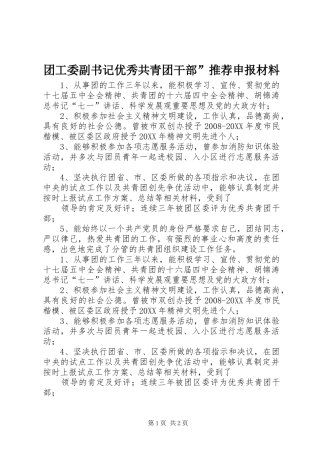 2024年团工委副书记优秀共青团干部推荐申报材料