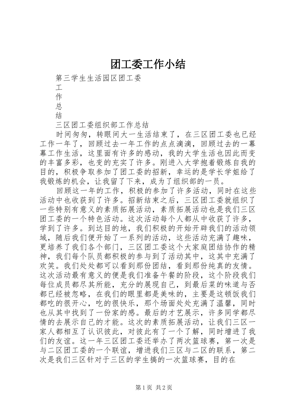 2024年团工委工作小结_第1页