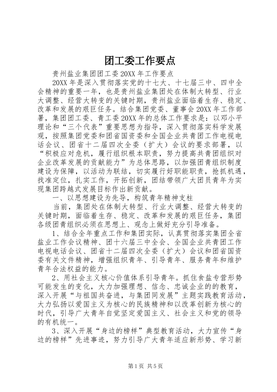 2024年团工委工作要点_第1页