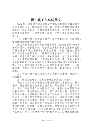 2024年团工委工作总结范文