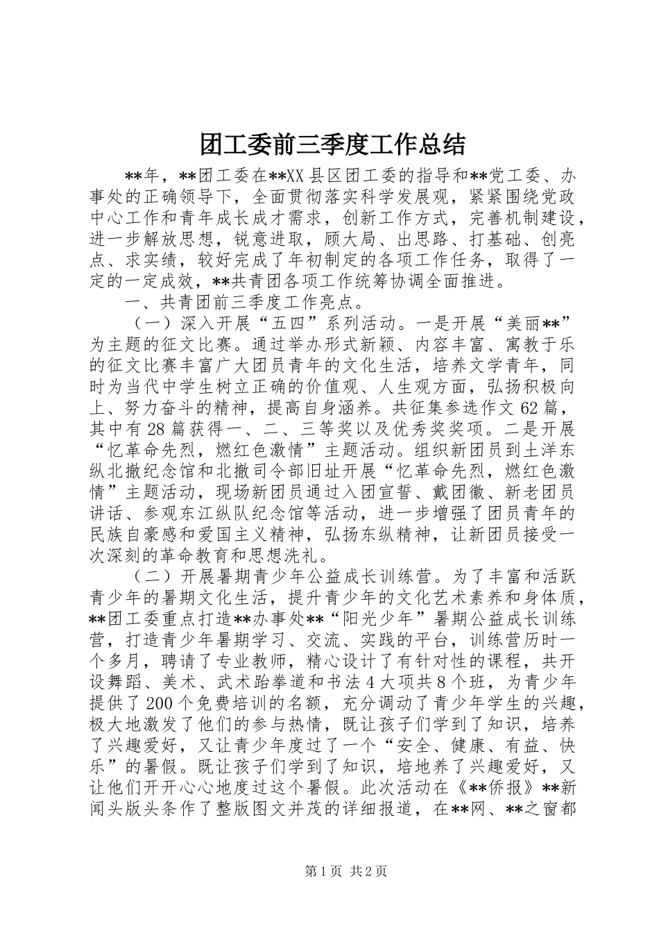 2024年团工委前三季度工作总结_第1页