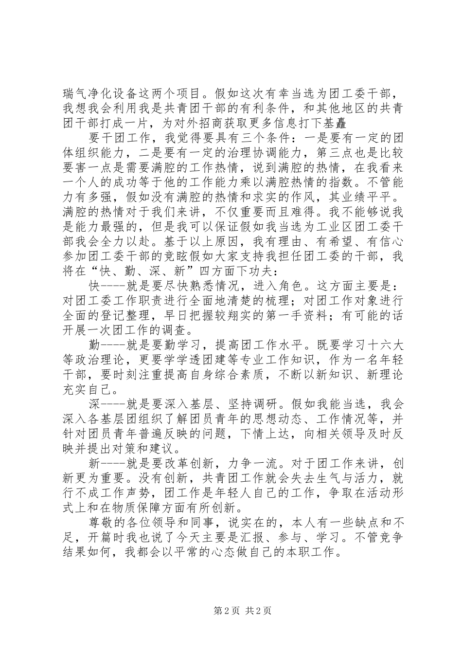 2024年团工委书记竞聘演讲稿_第2页