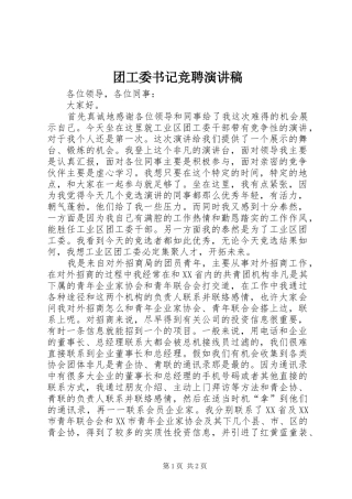 2024年团工委书记竞聘演讲稿