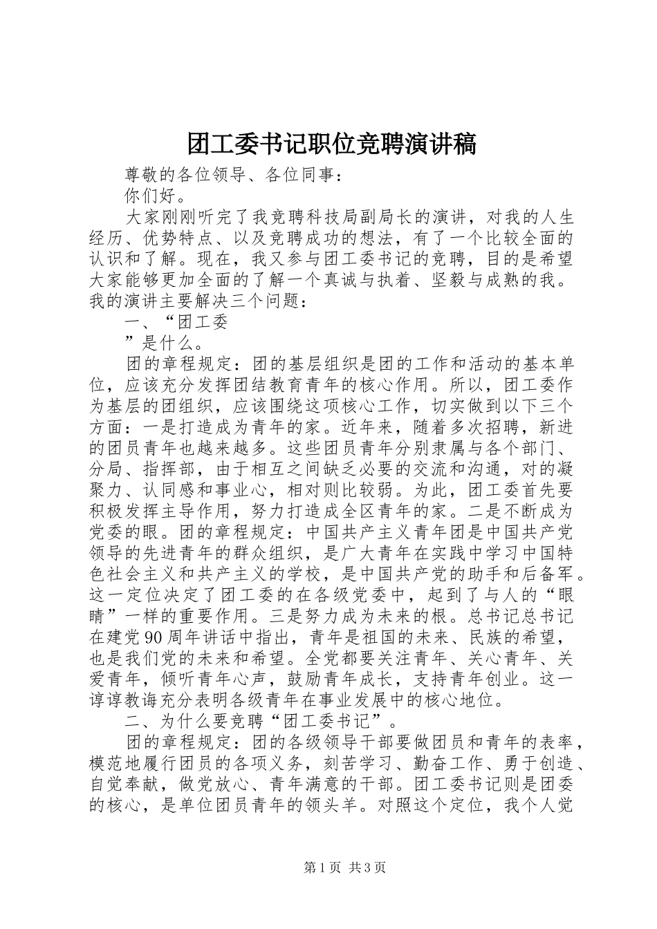 2024年团工委书记职位竞聘演讲稿_第1页