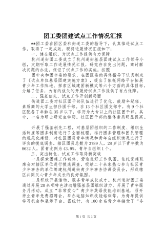 2024年团工委团建试点工作情况汇报