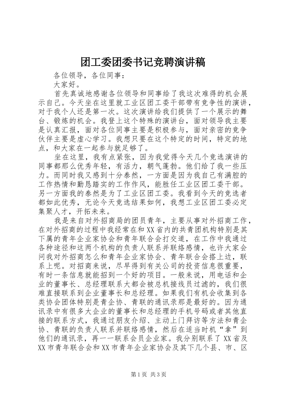 2024年团工委团委书记竞聘演讲稿_第1页