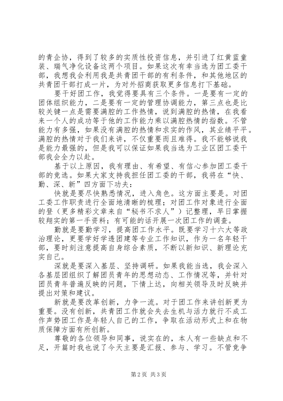 2024年团工委团委书记竞聘演讲稿_第2页