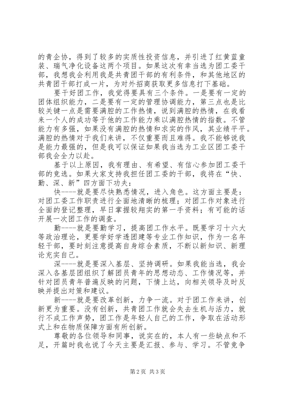 2024年团工委团委书记竞聘演讲稿范文_第2页