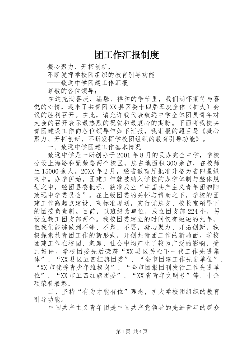 2024年团工作汇报制度_第1页