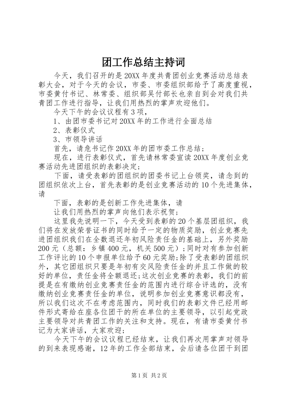 2024年团工作总结主持词_第1页