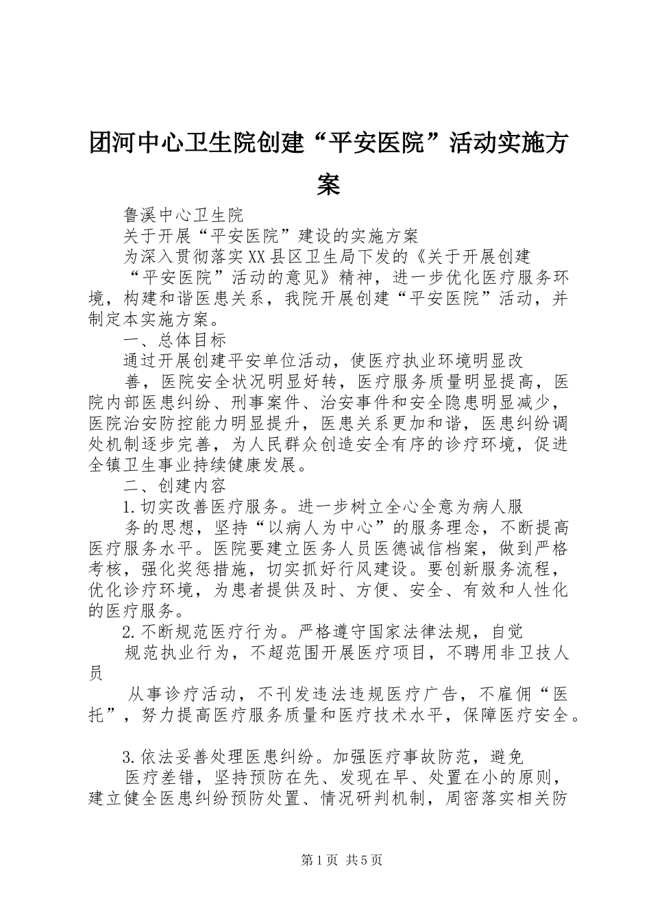 2024年团河中心卫生院创建平安医院活动实施方案_第1页
