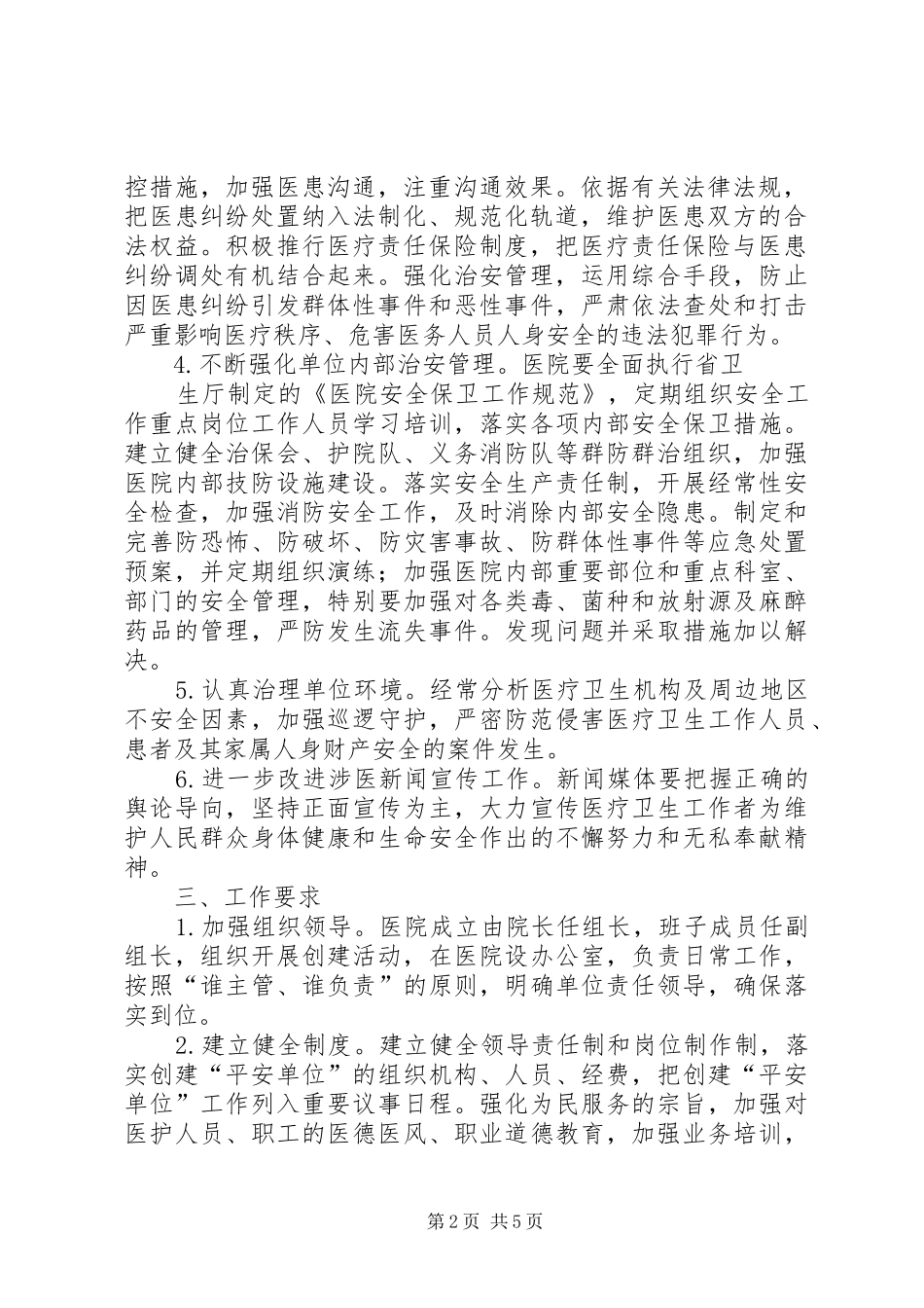 2024年团河中心卫生院创建平安医院活动实施方案_第2页