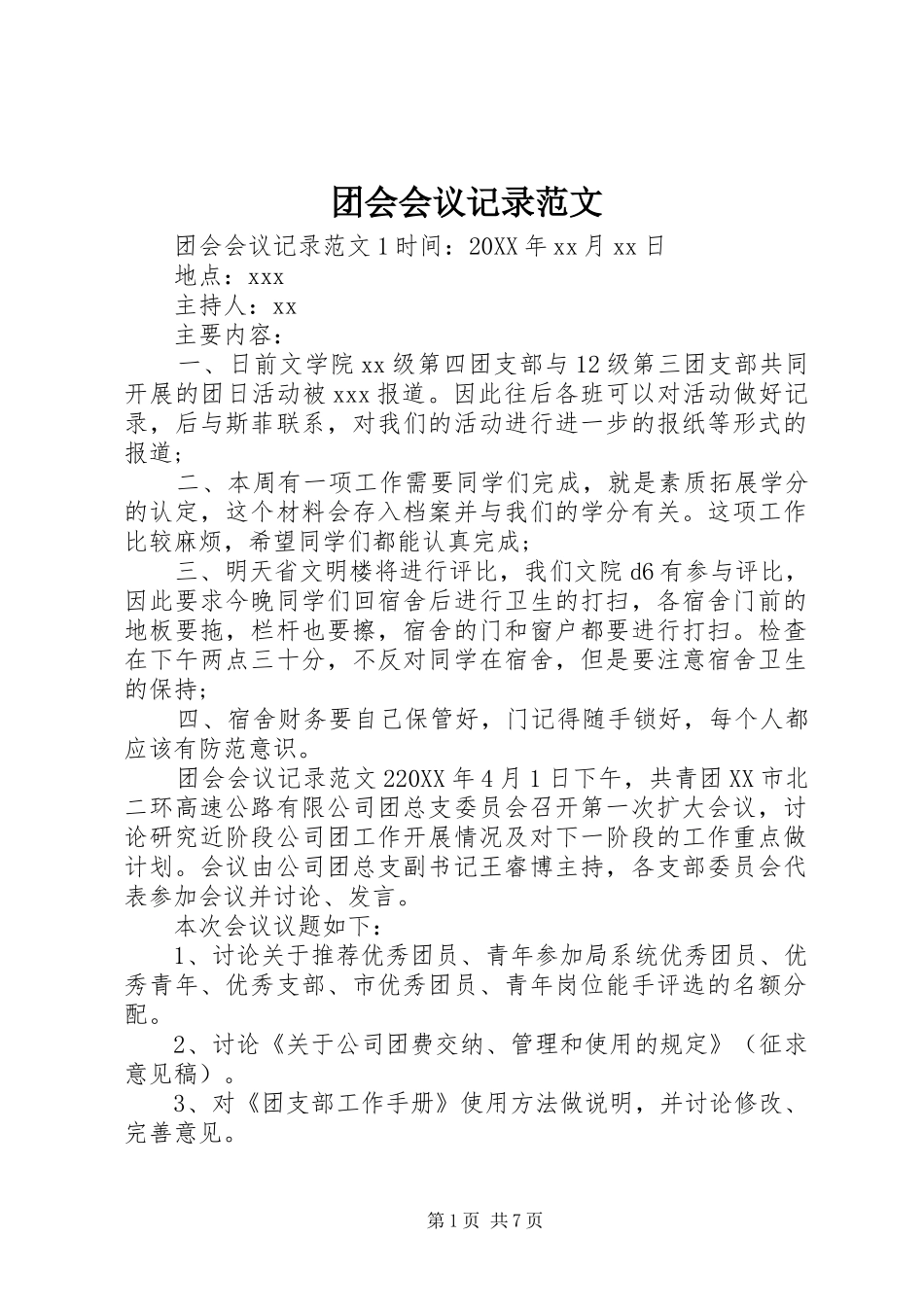 2024年团会会议记录范文_第1页
