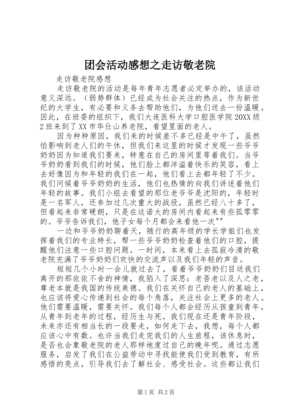 2024年团会活动感想之走访敬老院_第1页