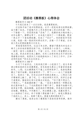 2024年团活动擦黑板心得体会