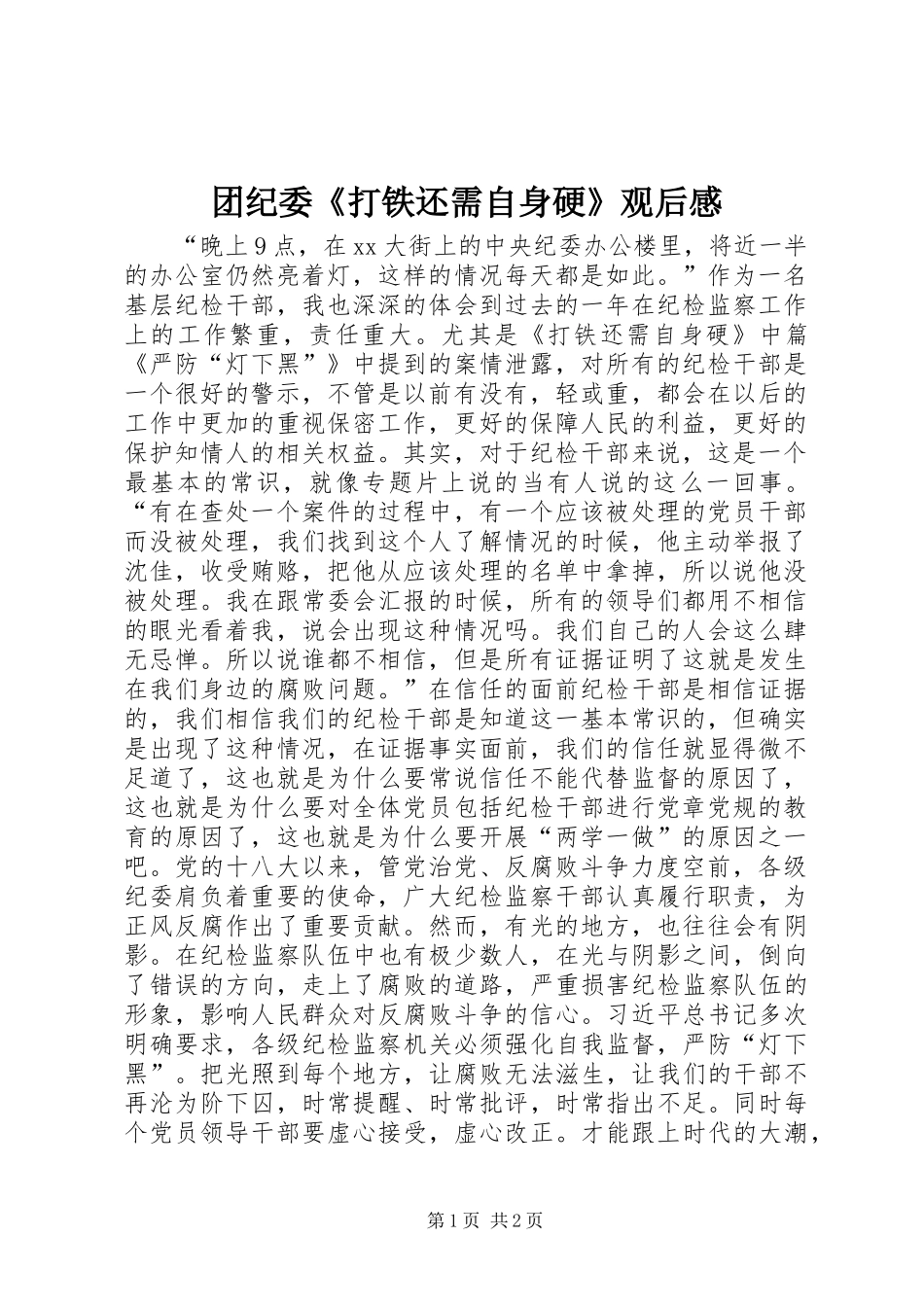 2024年团纪委打铁还需自身硬观后感_第1页