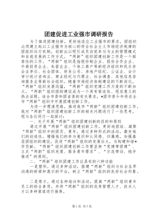 2024年团建促进工业强市调研报告