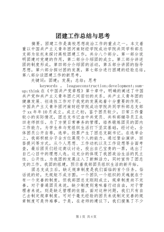 2024年团建工作总结与思考