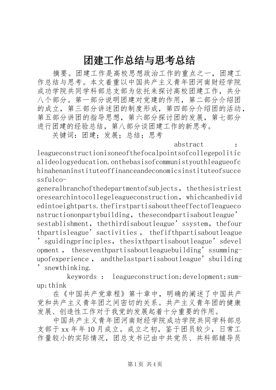 2024年团建工作总结与思考总结_第1页