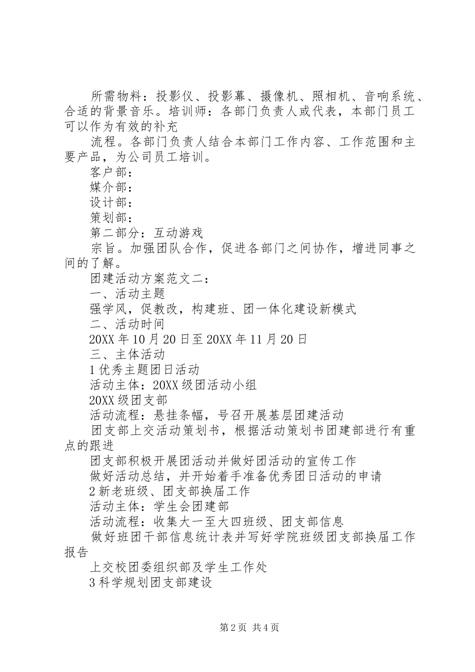 2024年团建活动方案范文两篇_第2页