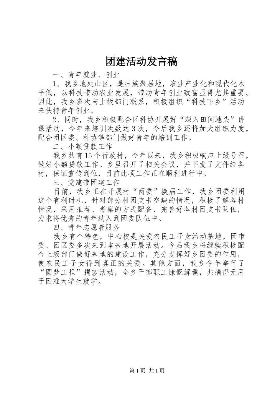 2024年团建活动讲话稿_第1页