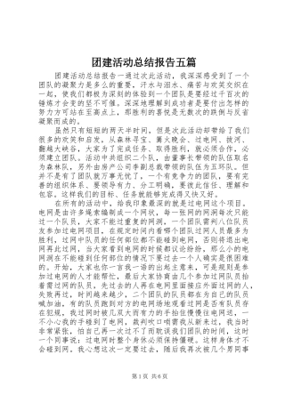 2024年团建活动总结报告五篇