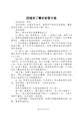 2024年团建来了攀岩射箭方案