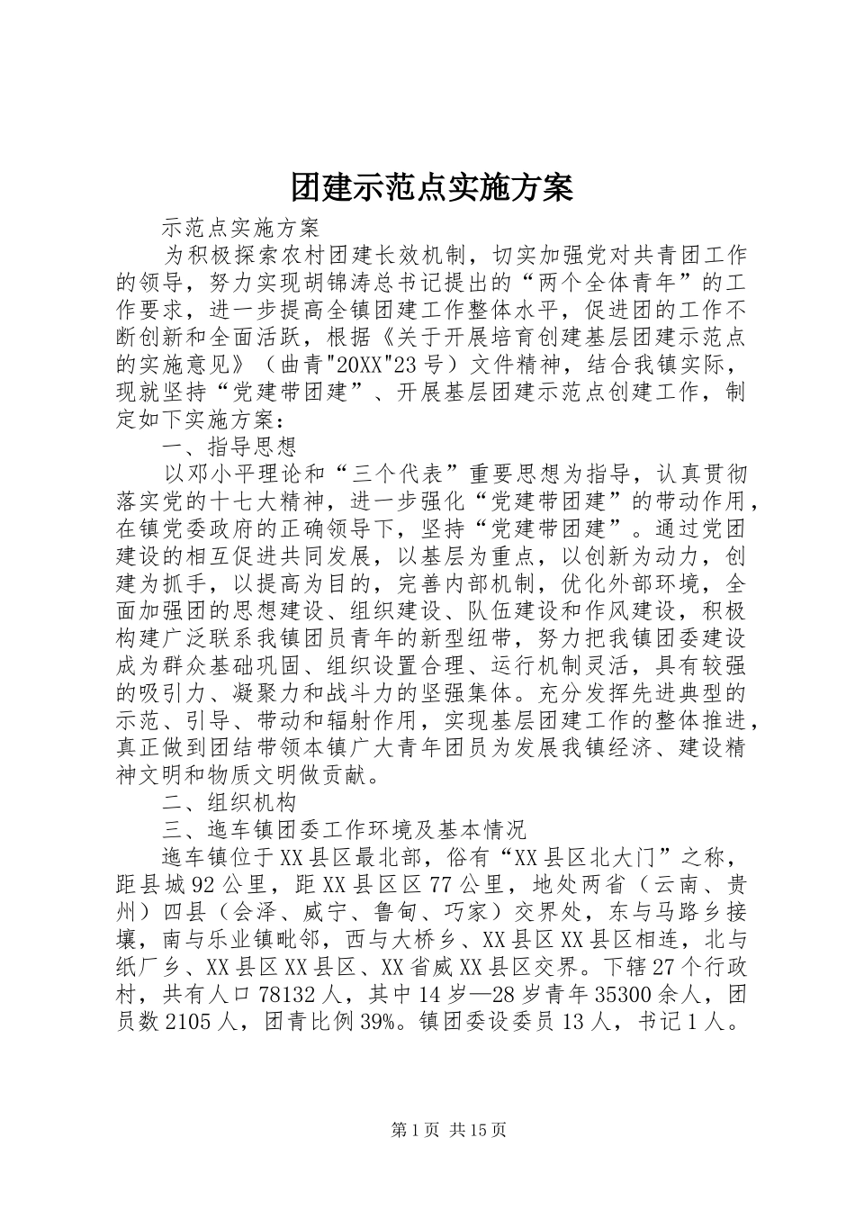 2024年团建示范点实施方案_第1页