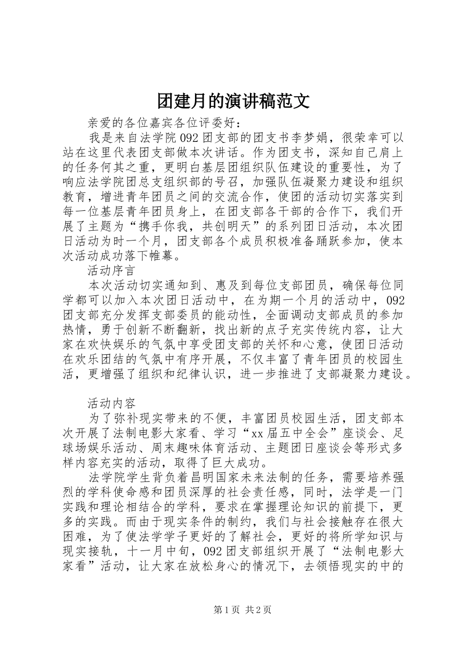 2024年团建月的演讲稿范文_第1页