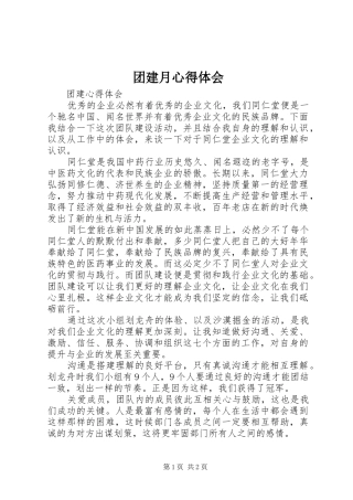 2024年团建月心得体会