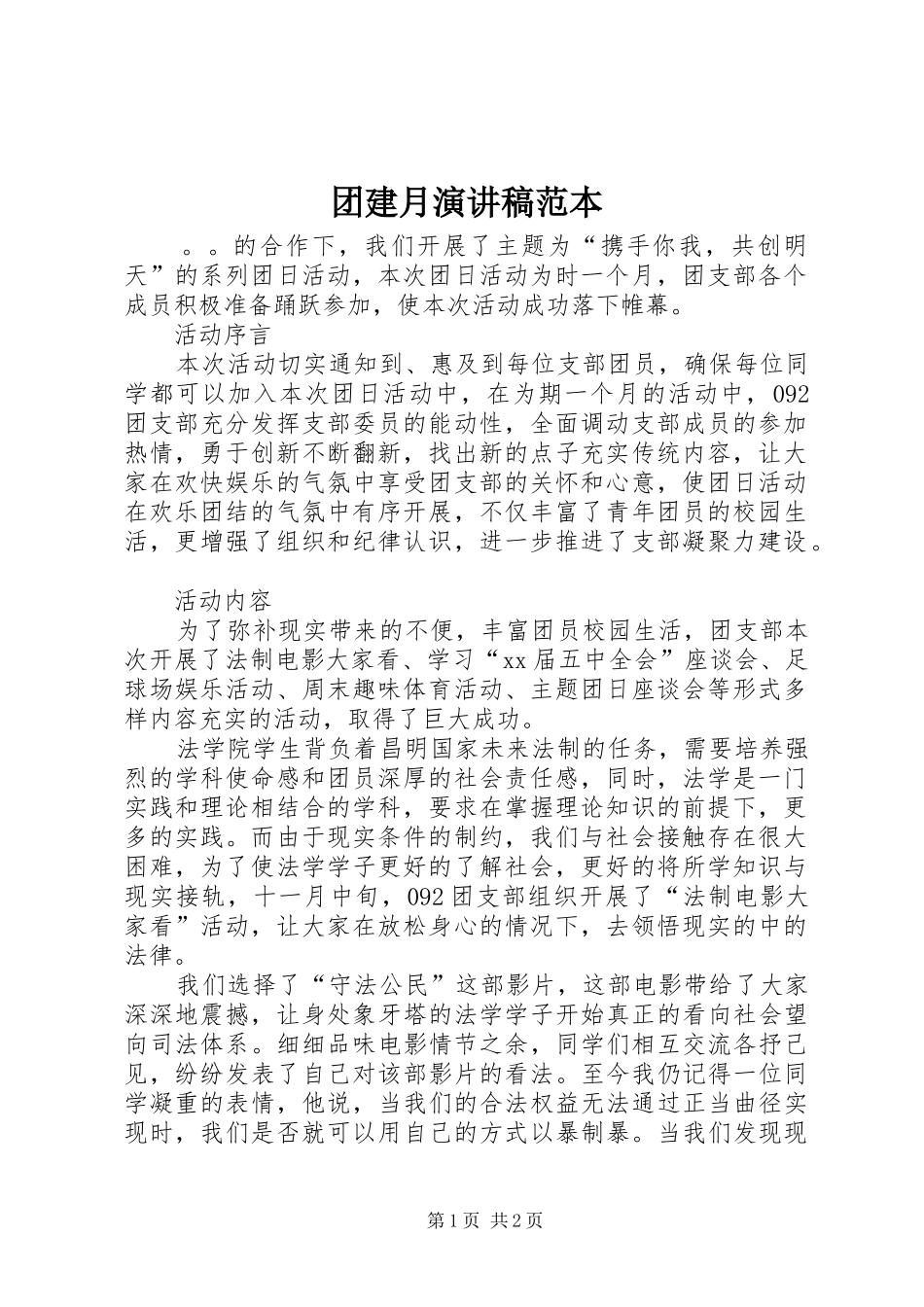 2024年团建月演讲稿范本_第1页