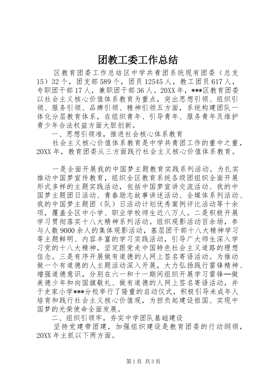 2024年团教工委工作总结_第1页